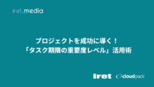 プロジェクトを成功に導く！「タスク期限の重要度レベル」活用術