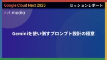 【Google Cloud Next ’25】Geminiを使い倒すプロンプト設計の極意