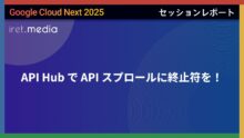 【Google Cloud Next ’25】API Hub で API スプロールに終止符を！