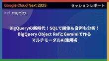 【Google Cloud Next ’25】BigQueryの新時代！SQLで画像も音声も分析！BigQuery Object RefとGeminiで作るマルチモーダルAI活用術