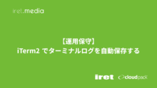【運用保守】iTerm2 でターミナルログを自動保存する