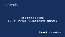 [はじめてのグラフ理論]フォード・ファルカーソン法で最大フロー問題を解く