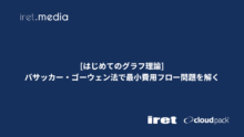 [はじめてのグラフ理論]バサッカー・ゴーウェン法で最小費用フロー問題を解く