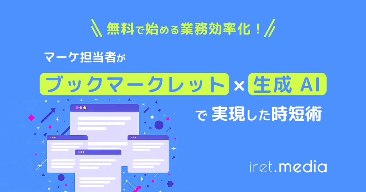 無料で始める業務効率化！マーケ担当者がブックマークレット×生成 AI