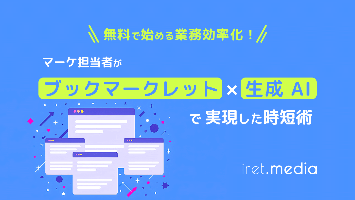 ブックマークレットと生成AIを使用した時短術