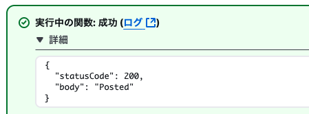 投稿成功（Lambda）