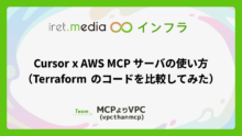Cursor x AWS MCP サーバの使い方（Terraform のコードを比較してみた）