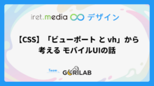 【CSS】「ビューポート と vh」から考える モバイルUIの話