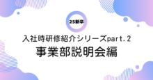 アイレット新卒シリーズ Vol.73 25新卒入社時研修紹介！「事業部説明会」
