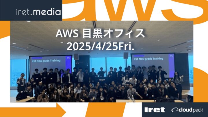 アイレット新卒シリーズ Vol.74 育成もAWSとともに。社内のAWS認定エンジニア登壇のAWSLT大会でつなぐ“技術と成長”