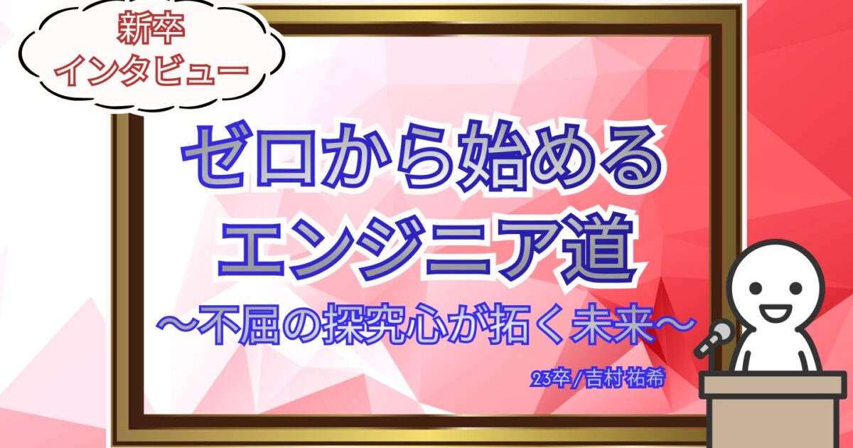 ゼロから始めるエンジニア道〜不屈の探究心が拓く未来〜 | iret.media