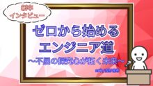 ゼロから始めるエンジニア道<br> 〜不屈の探究心が拓く未来〜