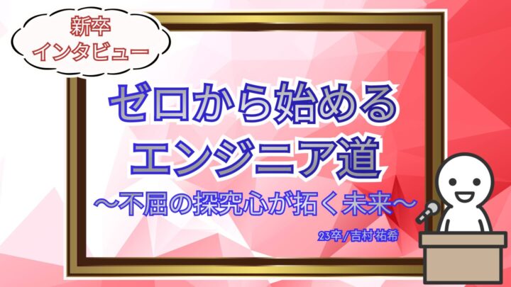 ゼロから始めるエンジニア道<br> 〜不屈の探究心が拓く未来〜