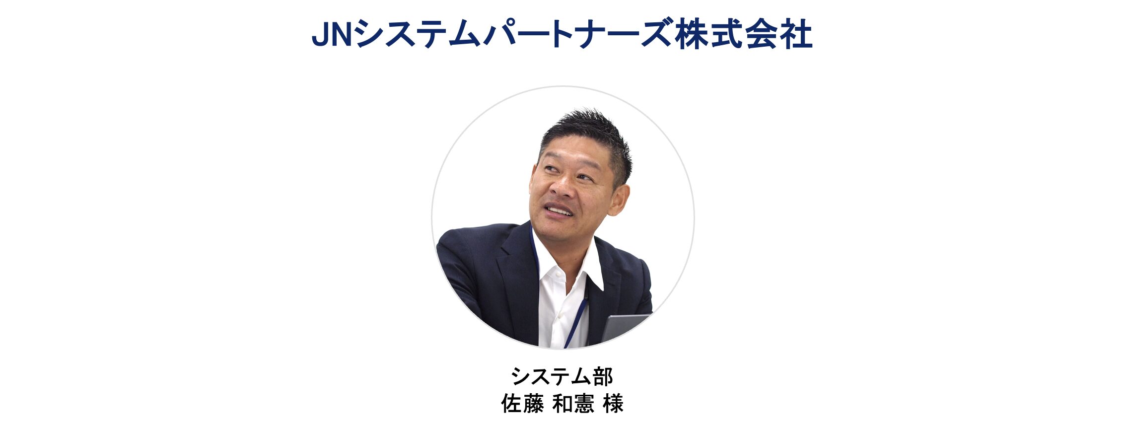 JNシステムパートナーズ株式会社ご担当者様