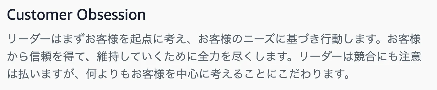 AmazonのOLP Customer Obsession