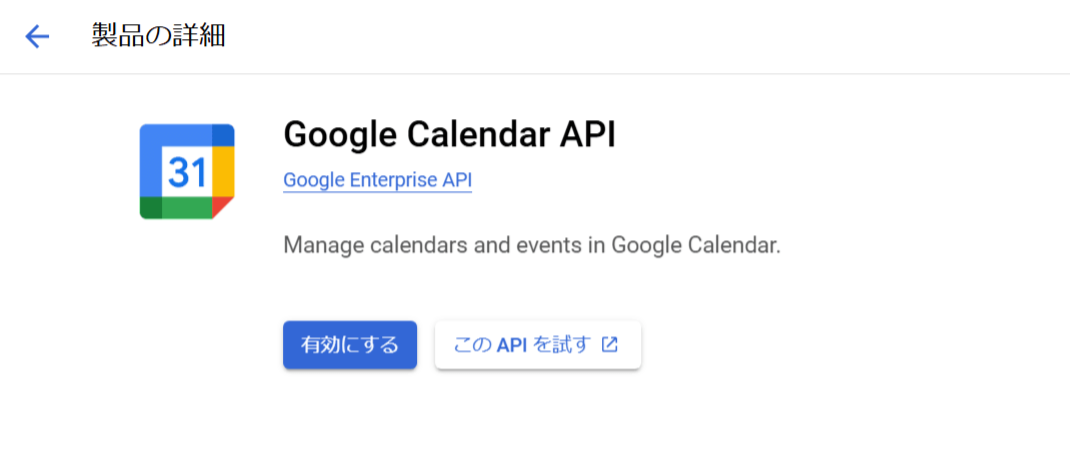 Google Calendar API有効化