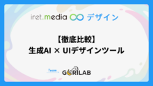 【徹底比較】生成AI × UIデザインツール