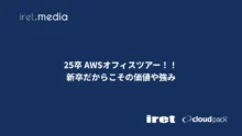 25卒 AWSオフィスツアー！！　新卒だからこその価値や強み