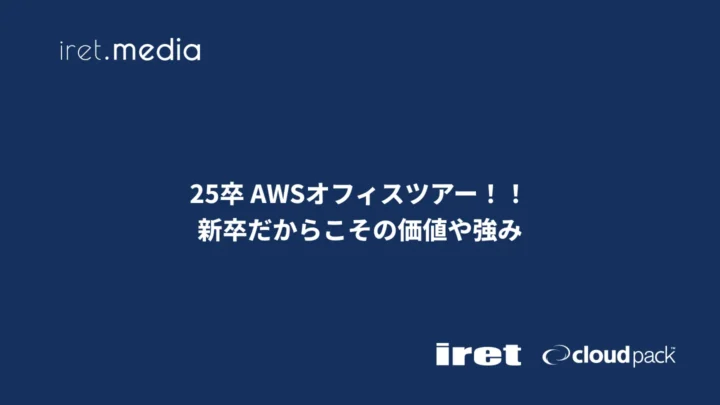 25卒 AWSオフィスツアー！！　新卒だからこその価値や強み
