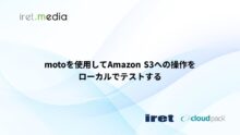 motoを使用してAmazon S3への操作をローカルでテストする
