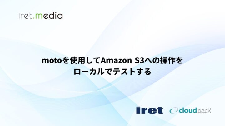motoを使用してAmazon S3への操作をローカルでテストする