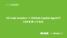 VS Code Insiders × GitHub Copilot AgentでCDKを作ってみた