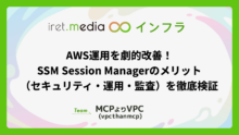 AWS運用を劇的改善！SSM Session Managerのメリット（セキュリティ・運用・監査）を徹底検証