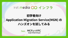 初学者向け Application Migration Service(MGN) のハンズオンを試してみる