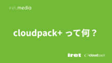 cloudpack+ って何？（cloudpack+ #1）