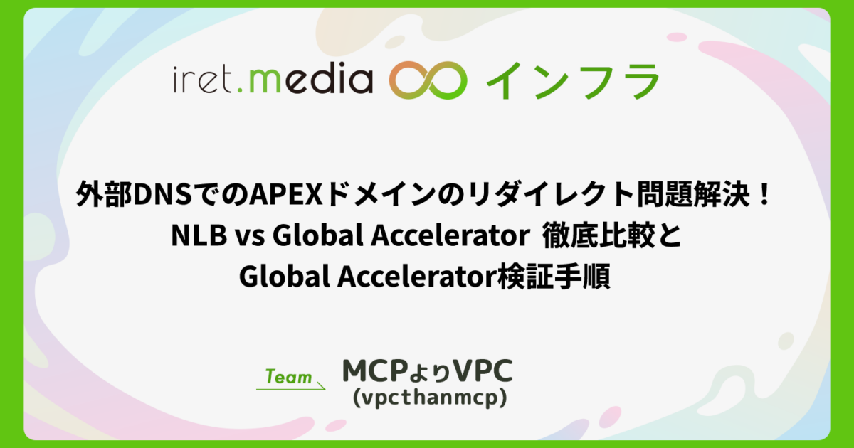外部DNSでのAPEXドメインのリダイレクト問題解決！NLB vs Global