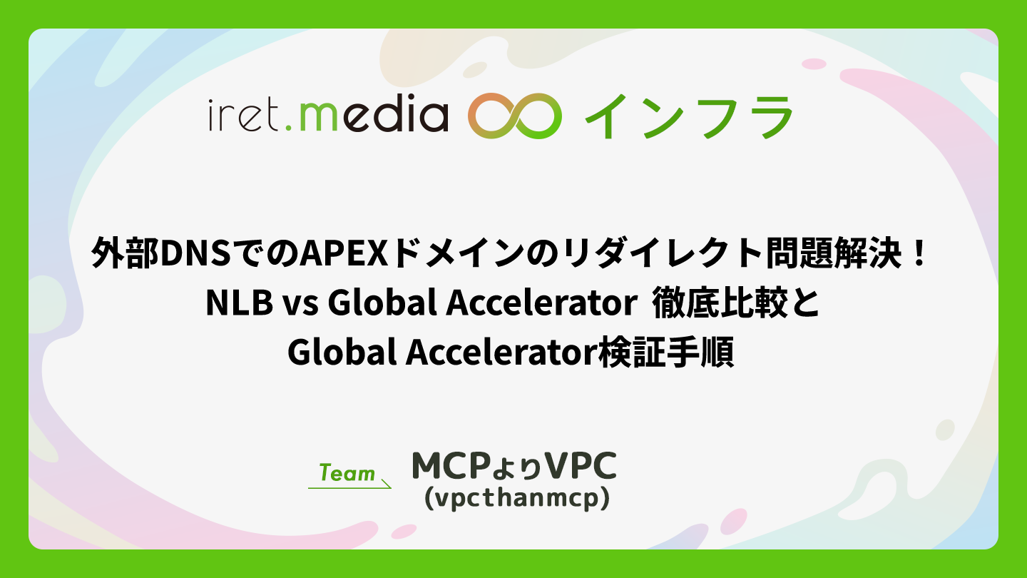 外部DNSでのAPEXドメインのリダイレクト問題解決！NLB vs Global