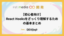 【初心者向け】React Hooksをざっくり理解するための基本まとめ