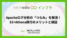 Apacheログ分析の「つらみ」を解消！S3+Athena移行のメリットと検証