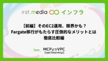 【前編】そのEC2運用、限界かも？ Fargate移行がもたらす圧倒的なメリットとは:徹底比較編