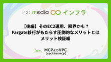 【後編】そのEC2運用、限界かも？ Fargate移行がもたらす圧倒的なメリットとは:メリット検証編
