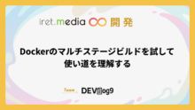Dockerのマルチステージビルドを試して使い道を理解する