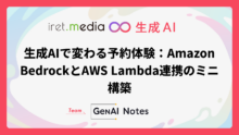 生成AIで変わる予約体験：Amazon BedrockとAWS Lambda連携のミニ構築