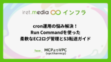 cron運用の悩み解決！Run Commandを使った柔軟なEC2ログ管理とS3転送ガイド