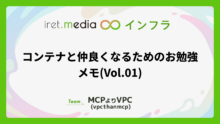 コンテナと仲良くなるためのお勉強メモ(Vol.01)