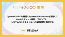 DynamoDBのTTL機能とDynamoDB Streamsを活用してGenUのチャット履歴、プロンプト、システムコンテキストなどの保持期間を設定する