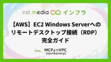 【AWS】EC2 Windows Serverへのリモートデスクトップ接続（RDP）完全ガイド