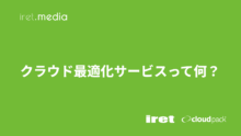 クラウド最適化サービスって何？（cloudpack+ #2）