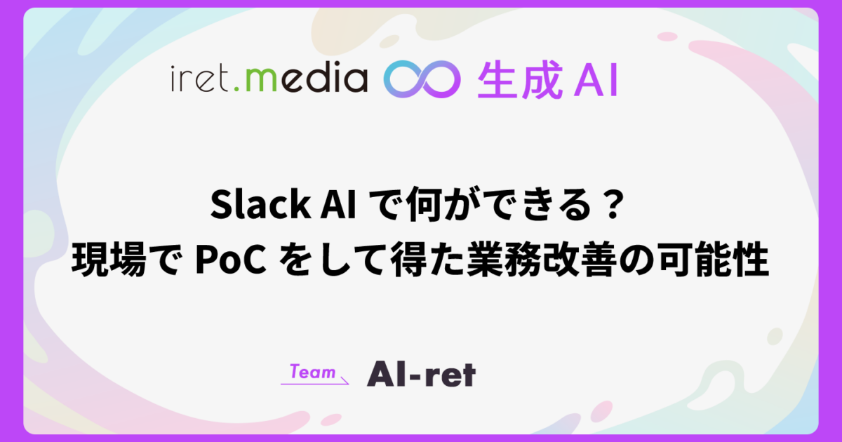 Slack AI で何ができる？現場で PoC をして得た業務改善の可能性