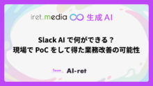 Slack AI で何ができる？現場で PoC をして得た業務改善の可能性
