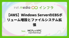 【AWS】Windows ServerのEBSボリューム増設とファイルシステム拡張
