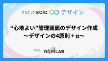 “心地よい”管理画面のデザイン作成 〜デザインの4原則 + α〜