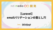 【Laravel】emailバリデーションの落とし穴