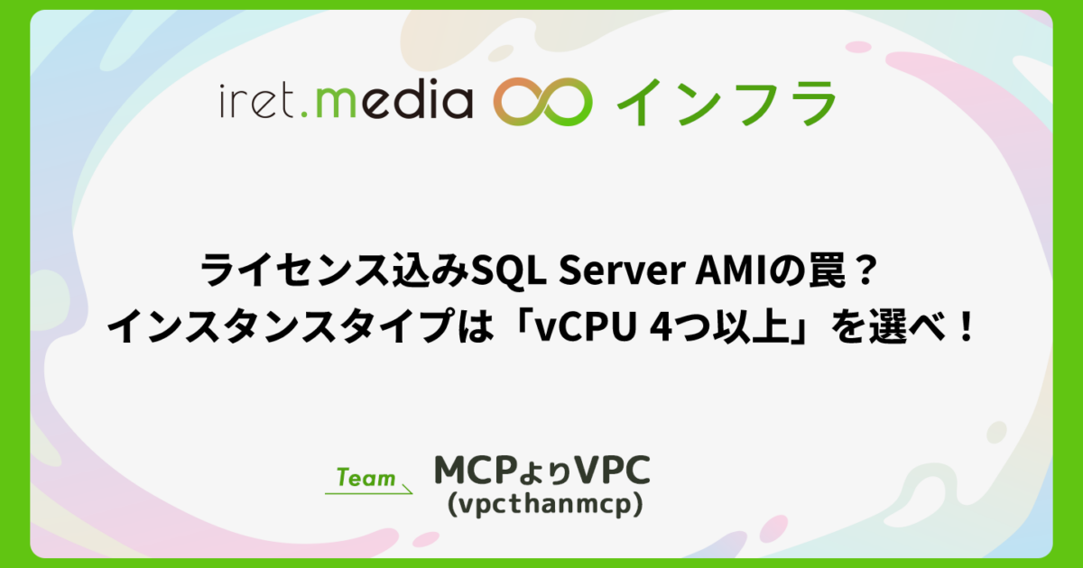 ライセンス込みSQL Server AMIの罠？ インスタンスタイプは「vCPU 4つ 