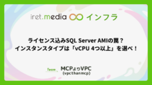 ライセンス込みSQL Server AMIの罠？ インスタンスタイプは「vCPU 4つ以上」を選べ！