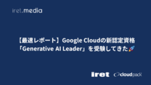 【最速レポート】Google Cloudの新認定資格「Generative AI Leader」を受験してきた🚀